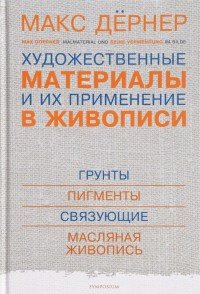 Макс Дернер - «Художественные материалы и их применение в живописи»