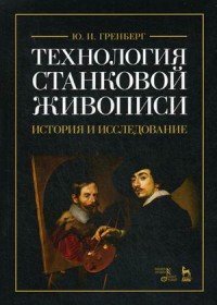 Технология станковой живописи. История и исследование. Учебное пособие