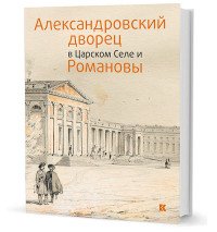 Александровский дворец в Царском Селе и Романовы