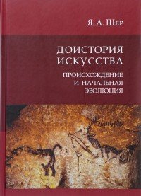 Доистория искусства. Присхождение и начальная эволюция