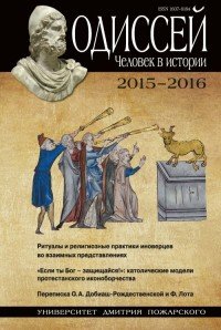 Одиссей. Человек в истории. 2015–2016. Ритуалы и религиозные практики иноверцев во взаимных представлениях