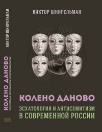 Колено Даново. Эсхатология и антисемитизм в современной России