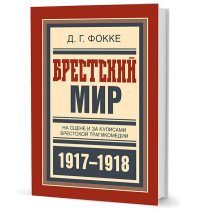 Брестский мир. На сцене и за кулисами Брестской трагикомедии