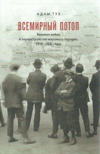 Всемирный потоп. Великая война и переустройство мирового порядка, 1916-1931 годы