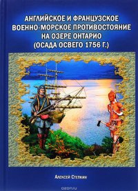 Английское и французское военно-морское противостояние на озере Онтарио. Осада Освего 1756