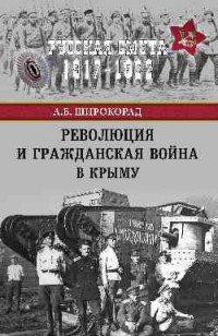 Революция и Гражданская война в Крыму