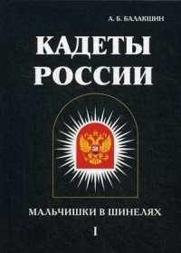 Кадеты России. Мальчишки в шинелях. В 2 томах. Том 1