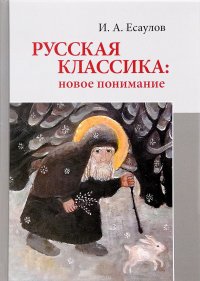 Русская классика. Новое понимание