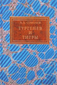 А. Л. Соболев - «Тургенев и тигры. Из архивных разысканий о русской литературе первой половины XX века»