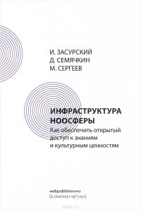 Инфраструктура ноосферы. Как обеспечить открытый доступ к знаниям и культурным ценностям