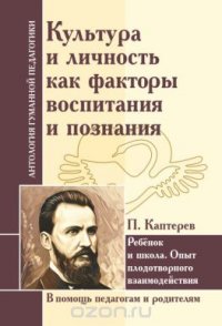 Культура и личность как факторы воспитания и познания. Ребенок и школа