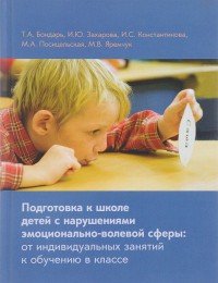 Подготовка к школе детей с нарушениями эмоционально-волевой сферы. От индивидуальных занятий к обучению в классе