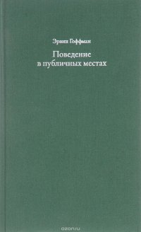 Поведение в публичных местах. заметки о социальной организации сборищ