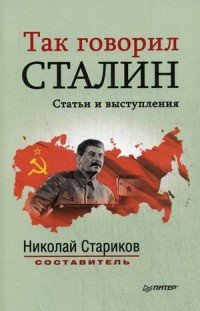 Так говорил Сталин. Статьи и выступления