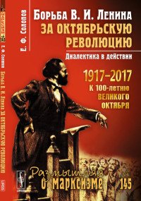 Борьба В. И. Ленина за Октябрьскую революцию. Диалектика в действии