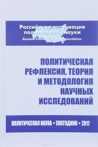 Политическая рефлексия, теория и методология научных исследований. Политическая наука. Ежегодник 2017