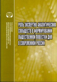 Роль экспертно-аналитических сообществ в формировании общественной повестки дня в современной России