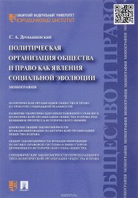 Политическая организация общества и право как явления социальной эволюции