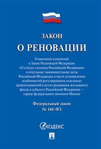 Закон о реновации