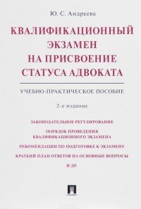 Квалификационный экзамен на присвоение статуса адвоката. Учебно-практическое пособие