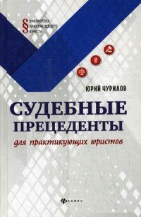 Судебные прецеденты для практикующих юристов