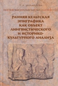 Ранняя кельтская эпиграфика как объект лингвистического и историко-культурного анализа