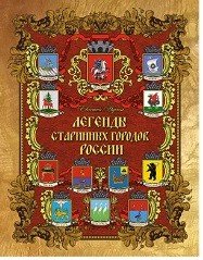 Легенды старинных городов России