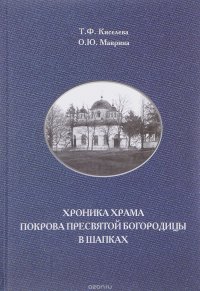 Хроника храма Покрова Пресвятой Богородицы в Шапках. Историко-краеведческие записки