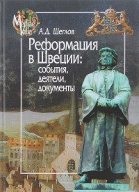 Реформация в Швеции. События, деятели, документы