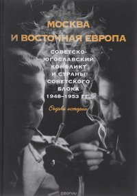 Татьяна Волокитина, Вадим Волобуев, А. Аникеев, К. Кимура, Александр Стыкалин, А. Гладышева, А. Животич, Га - «Москва и Восточная Европа. Советско-югославский конфликт и страны советского блока. 1948-1953 года. Очерки истории»