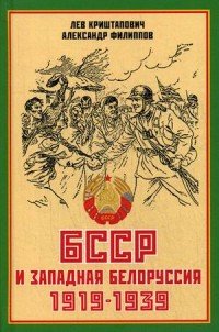 БССР и Западная Белоруссия. 1919-1939 гг