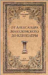 От Александра Македонского до Клеопатры. История эллинистических государств