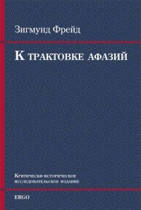 К трактовке афазий (+ CD-ROM)