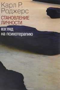 К. Роджерс - «Становление личности. Взгляд на психотерапию»