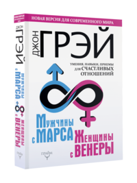 Мужчины с Марса, женщины с Венеры. Новая версия для современного мира. Умения, навыки, приемы для счастливых отношений