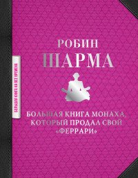 Большая книга монаха, который продал свой 