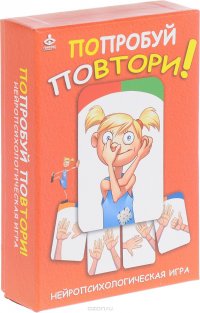 Попробуй повтори! Нейропсихологическая игра