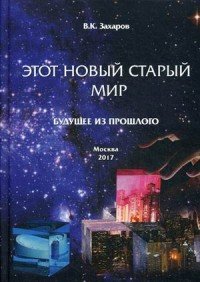 Этот Новый Старый Мир. Будущее из прошлого