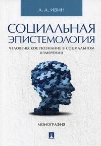 Социальная эпистемология. Человеческое познание в социальном измерении