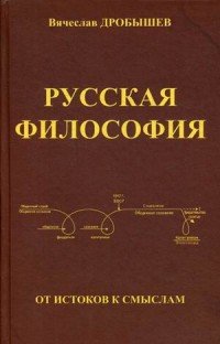 Русская философия. От истоков к смыслам