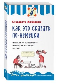 Как это сказать по-немецки, или Как использовать немецкие частицы в речи