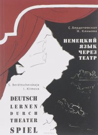 Немецкий язык через театр / Deutsch lernen durch theater Spiel