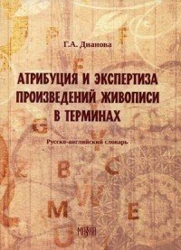 Атрибуция и экспертиза произведений живописи в терминах. Русский-английский словарь