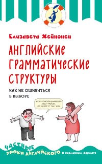 Английские грамматические структуры. Как не ошибиться в выборе