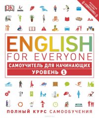 English for Everyone. Самоучитель для начинающих. Уровень 1