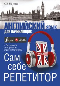 Английский язык для начинающих. Сам себе репетитор + LECTA