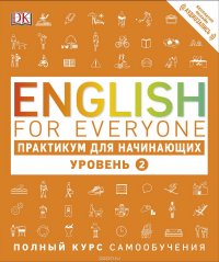 English for Everyone. Практикум для начинающих. Уровень 2