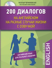 200 диалогов на английском на разные случаи жизни с озвучкой (+ CD)