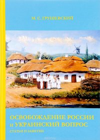 Освобождение России и Украинский вопрос: Статьи и заметки