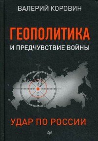 Геополитика и предчувствие войны. Удар по России